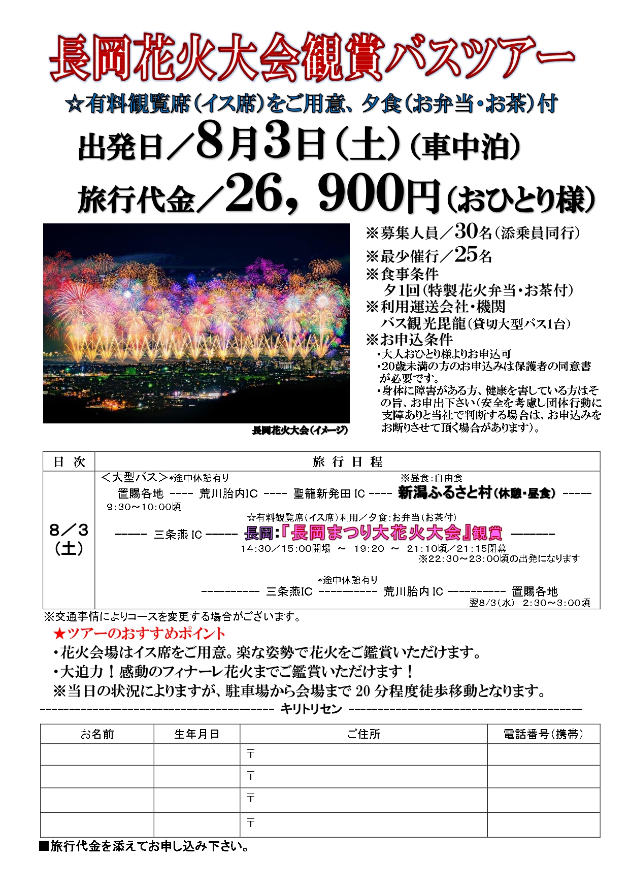 長岡花火鑑賞バスツアー募集中！ - 株式会社米沢ツーリストサービス